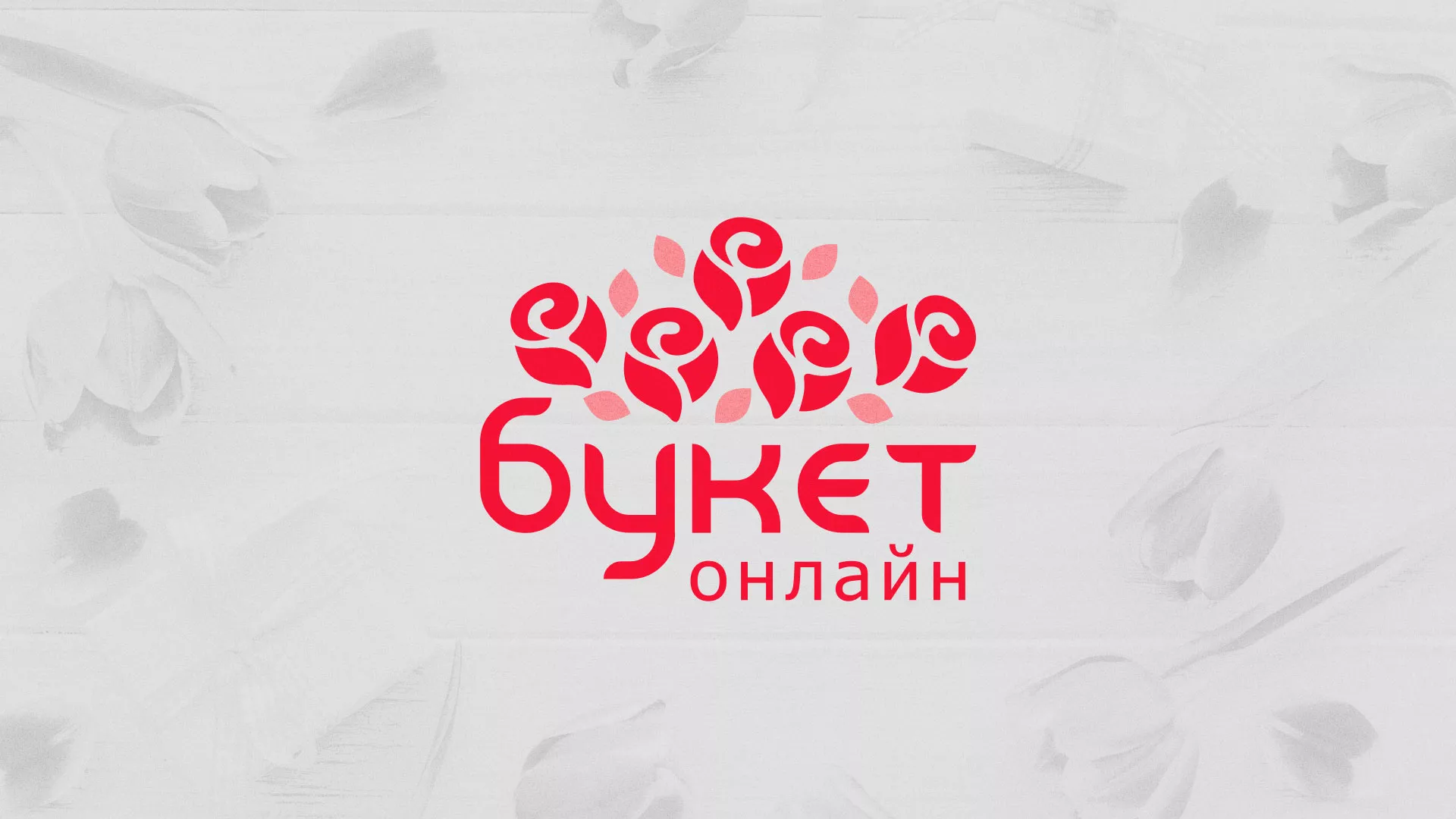 Создание интернет-магазина «Букет-онлайн» по цветам в Канске